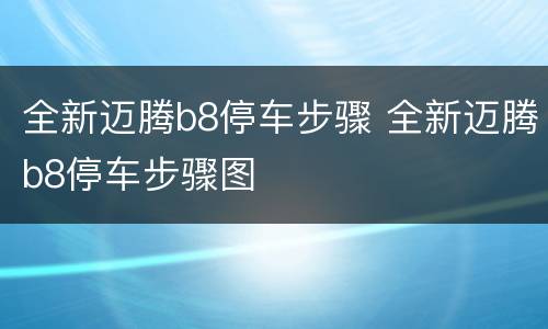 全新迈腾b8停车步骤 全新迈腾b8停车步骤图