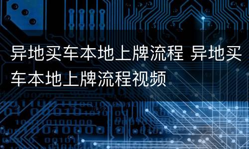 异地买车本地上牌流程 异地买车本地上牌流程视频