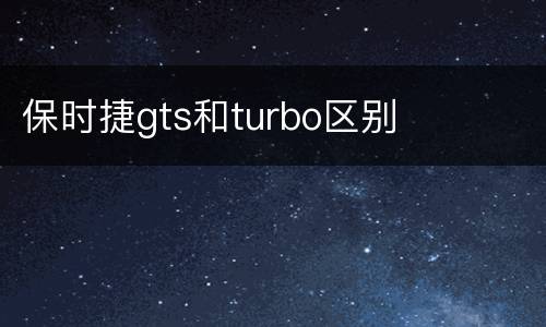 保时捷gts和turbo区别