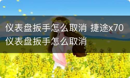 仪表盘扳手怎么取消 捷途x70仪表盘扳手怎么取消