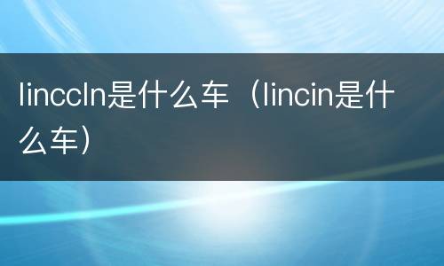 linccln是什么车（lincin是什么车）