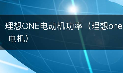 理想ONE电动机功率（理想one 电机）