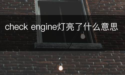 check engine灯亮了什么意思