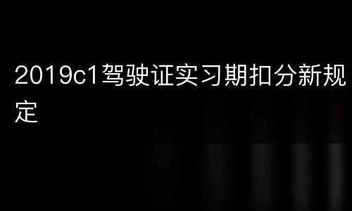2019c1驾驶证实习期扣分新规定