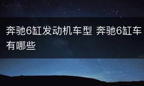 奔驰6缸发动机车型 奔驰6缸车有哪些