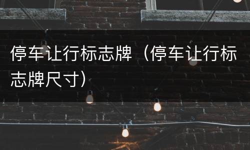 停车让行标志牌（停车让行标志牌尺寸）