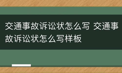 交通事故诉讼状怎么写 交通事故诉讼状怎么写样板