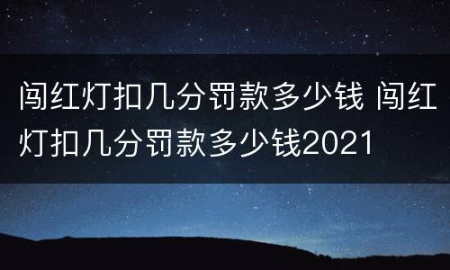 闯红灯扣几分罚款多少钱 闯红灯扣几分罚款多少钱2021