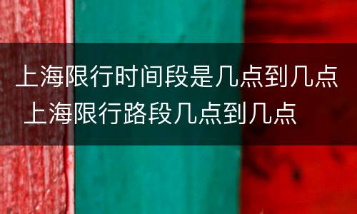 上海限行时间段是几点到几点 上海限行路段几点到几点