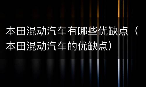 本田混动汽车有哪些优缺点（本田混动汽车的优缺点）