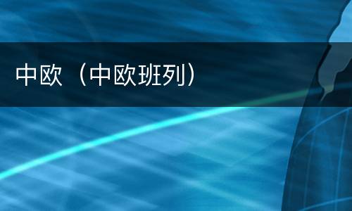 中欧（中欧班列）