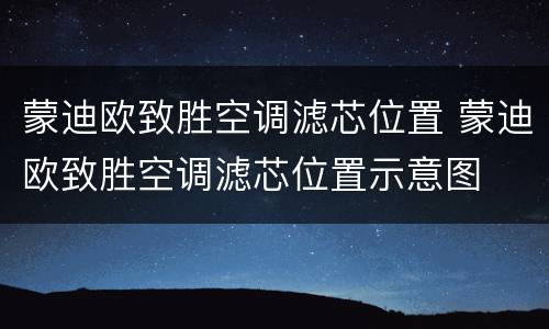 蒙迪欧致胜空调滤芯位置 蒙迪欧致胜空调滤芯位置示意图