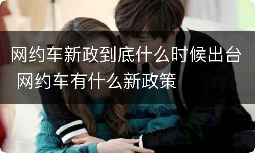 网约车新政到底什么时候出台 网约车有什么新政策