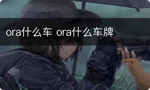 ora什么车 ora什么车牌