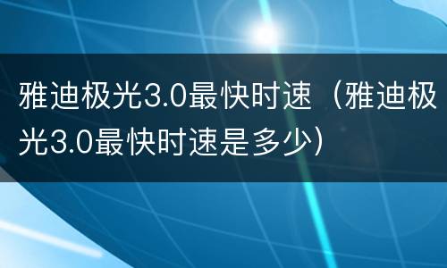 雅迪极光3.0最快时速（雅迪极光3.0最快时速是多少）