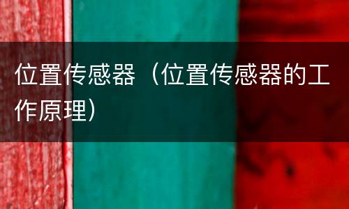 位置传感器（位置传感器的工作原理）
