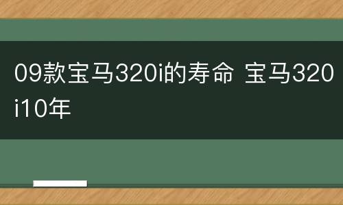 09款宝马320i的寿命 宝马320i10年