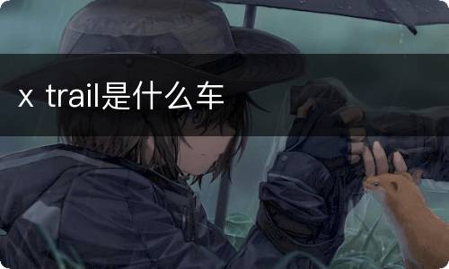 x trail是什么车