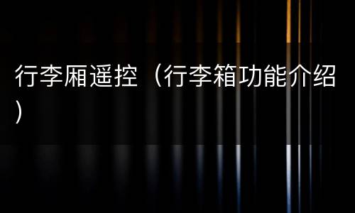 行李厢遥控（行李箱功能介绍）