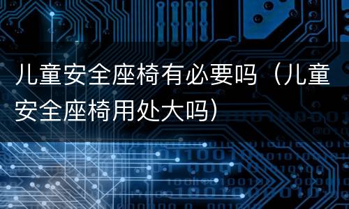 儿童安全座椅有必要吗（儿童安全座椅用处大吗）