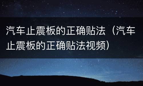 汽车止震板的正确贴法（汽车止震板的正确贴法视频）