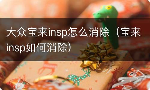 大众宝来insp怎么消除（宝来insp如何消除）