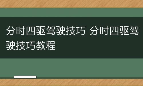 分时四驱驾驶技巧 分时四驱驾驶技巧教程