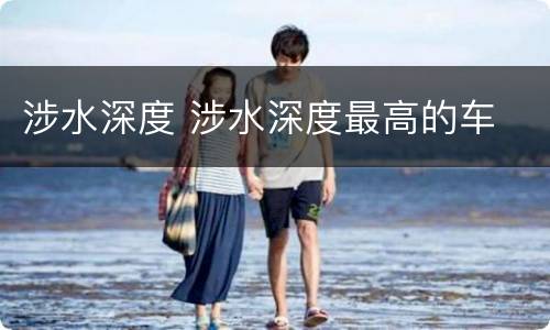 涉水深度 涉水深度最高的车