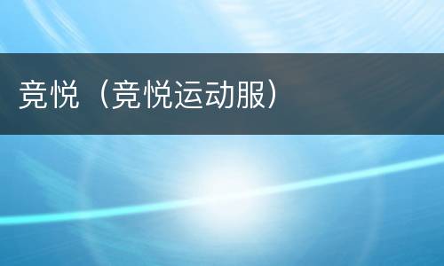 竞悦（竞悦运动服）