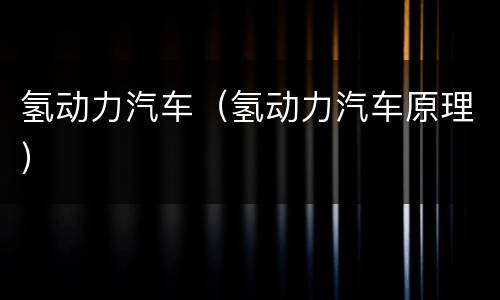 氢动力汽车（氢动力汽车原理）