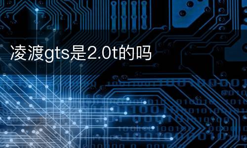 凌渡gts是2.0t的吗