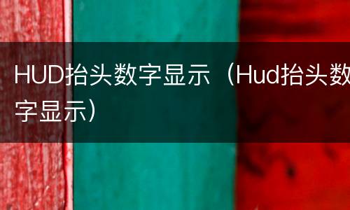 HUD抬头数字显示（Hud抬头数字显示）