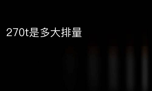 270t是多大排量