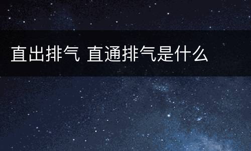直出排气 直通排气是什么