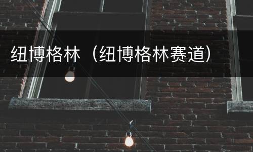 纽博格林（纽博格林赛道）
