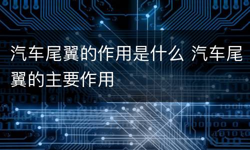 汽车尾翼的作用是什么 汽车尾翼的主要作用