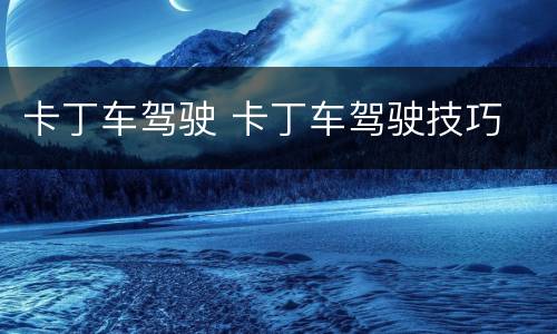 卡丁车驾驶 卡丁车驾驶技巧