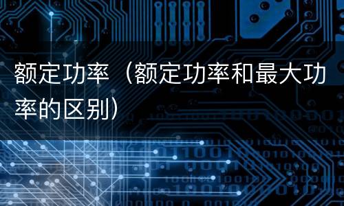额定功率（额定功率和最大功率的区别）