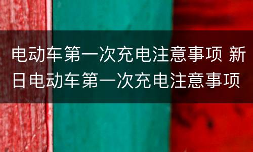电动车第一次充电注意事项 新日电动车第一次充电注意事项