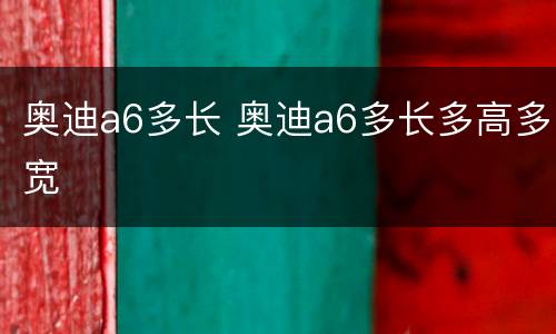 奥迪a6多长 奥迪a6多长多高多宽