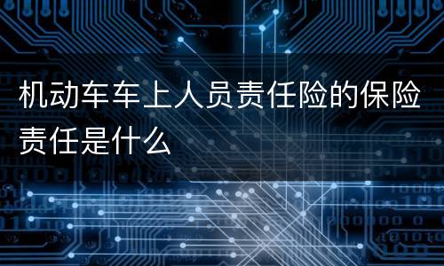 机动车车上人员责任险的保险责任是什么