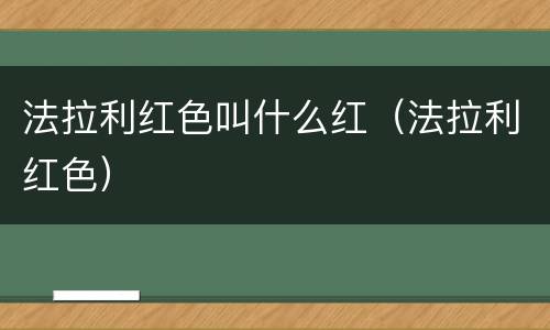 法拉利红色叫什么红（法拉利红色）