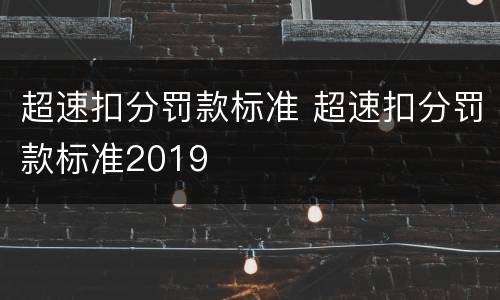 超速扣分罚款标准 超速扣分罚款标准2019