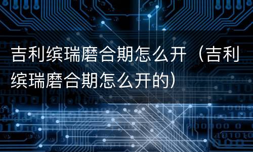 吉利缤瑞磨合期怎么开（吉利缤瑞磨合期怎么开的）