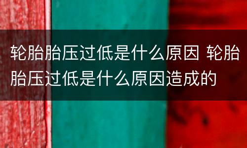 轮胎胎压过低是什么原因 轮胎胎压过低是什么原因造成的