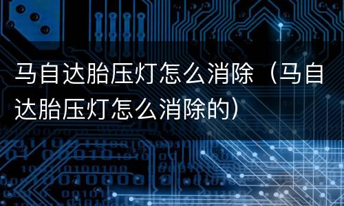 马自达胎压灯怎么消除（马自达胎压灯怎么消除的）