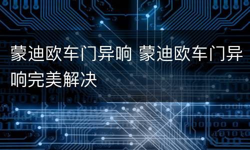 蒙迪欧车门异响 蒙迪欧车门异响完美解决