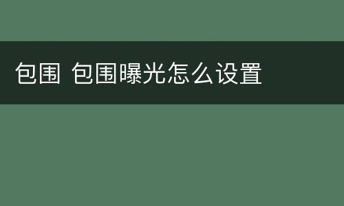 包围 包围曝光怎么设置