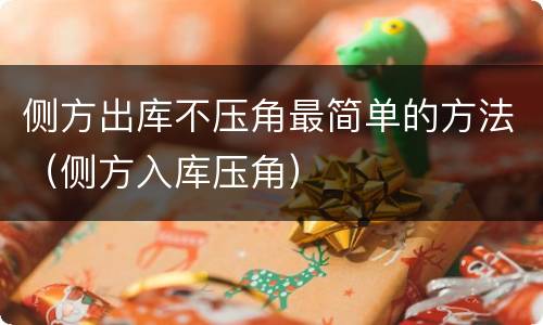 侧方出库不压角最简单的方法（侧方入库压角）