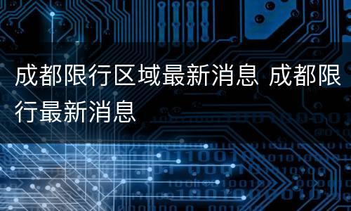 成都限行区域最新消息 成都限行最新消息